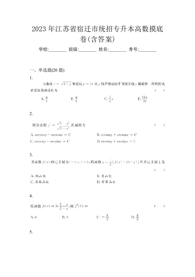 2023年江苏省宿迁市统招专升本高数摸底卷含答案