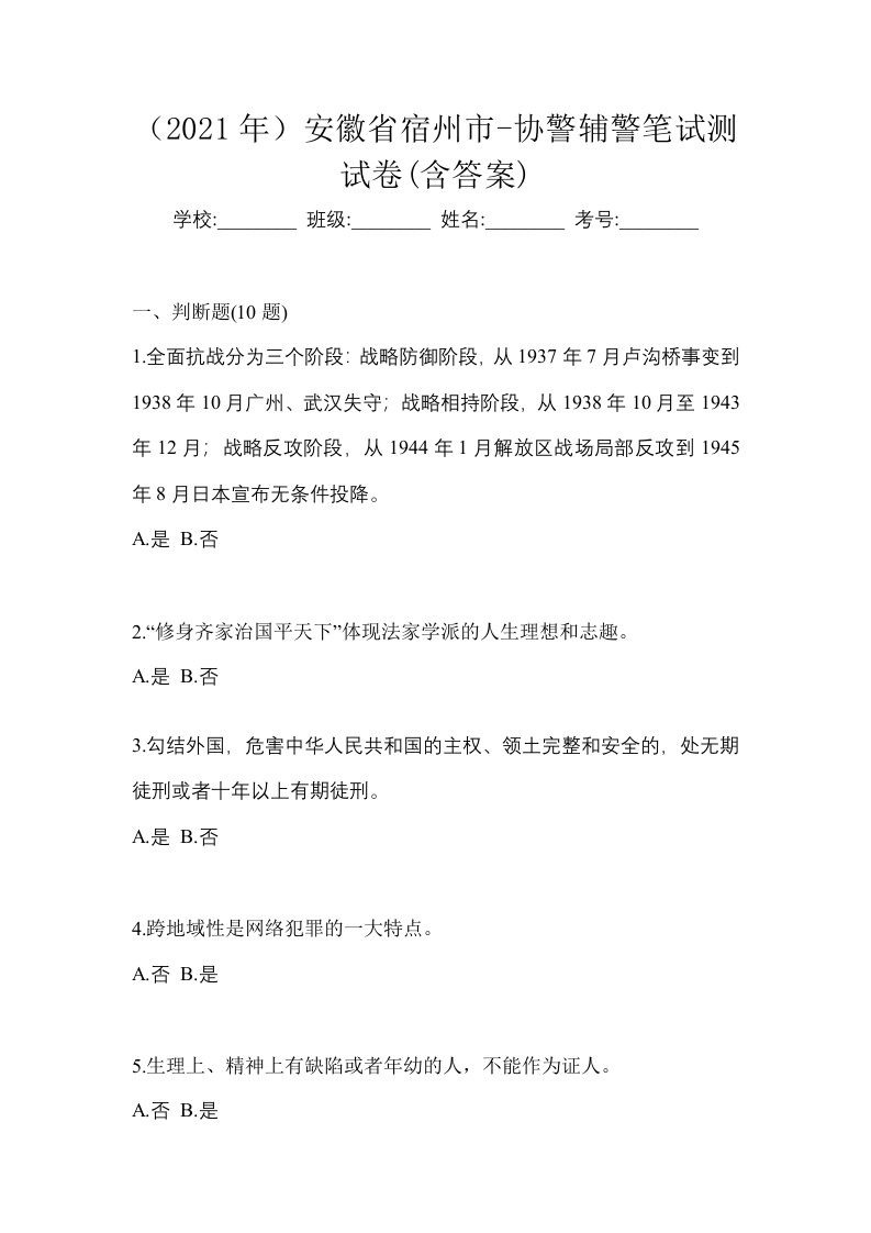 2021年安徽省宿州市-协警辅警笔试测试卷含答案