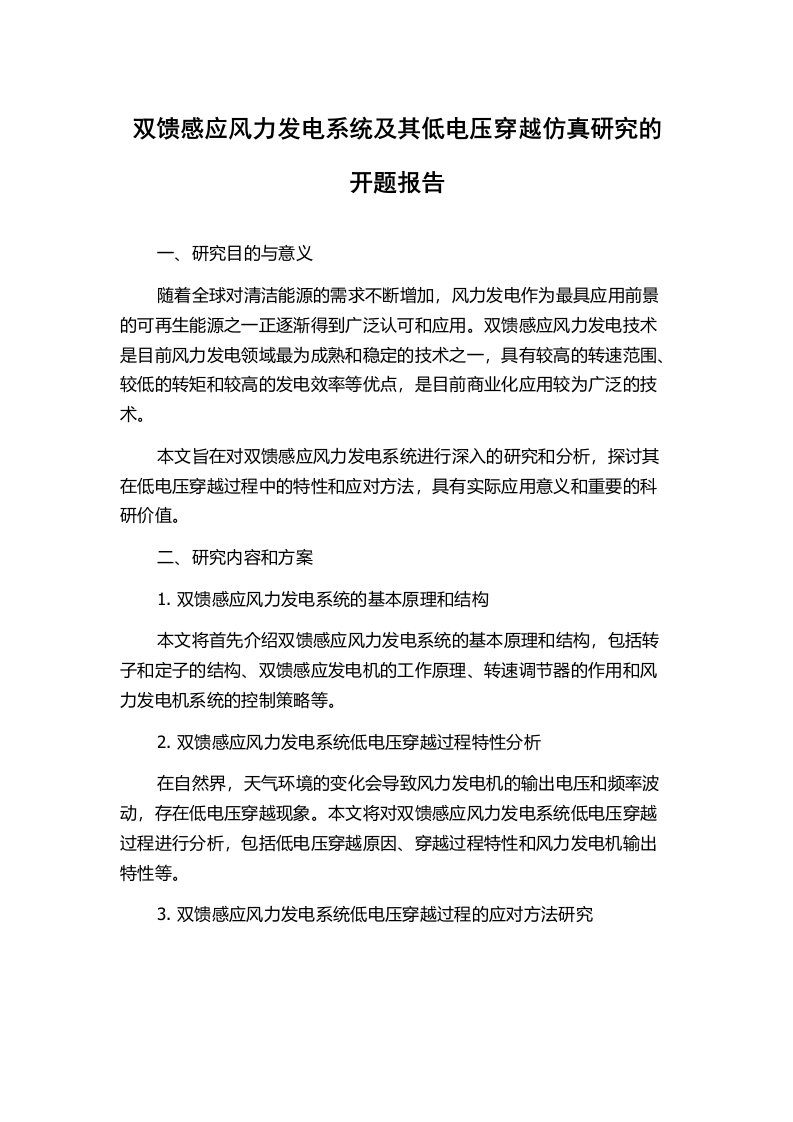 双馈感应风力发电系统及其低电压穿越仿真研究的开题报告