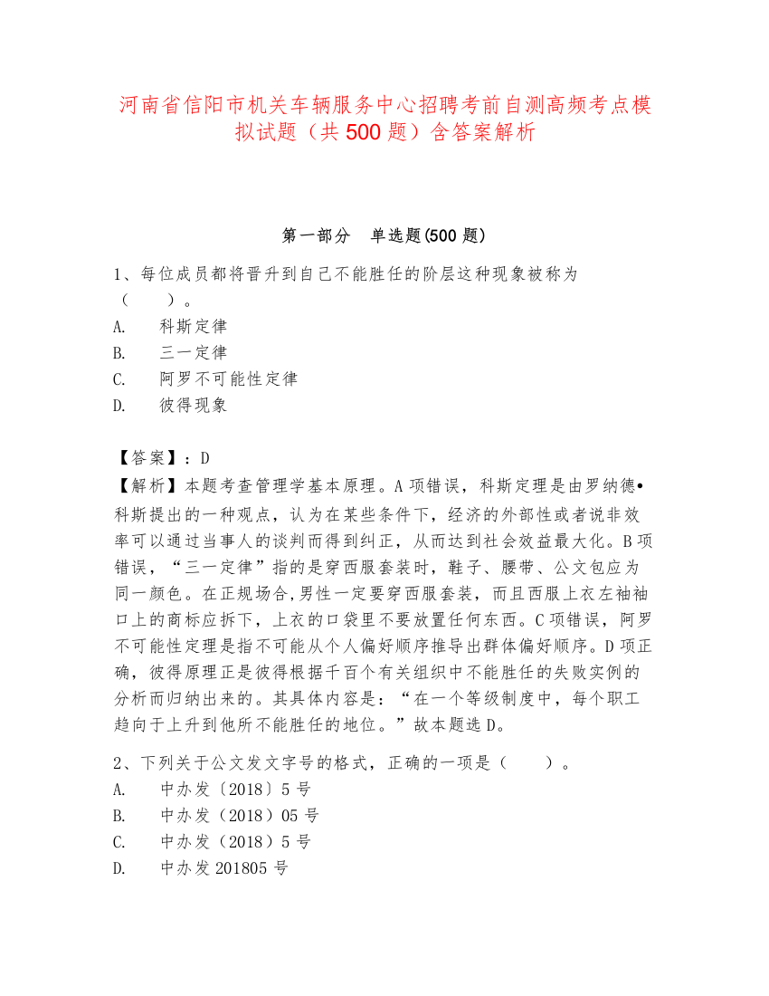 河南省信阳市机关车辆服务中心招聘考前自测高频考点模拟试题（共500题）含答案解析