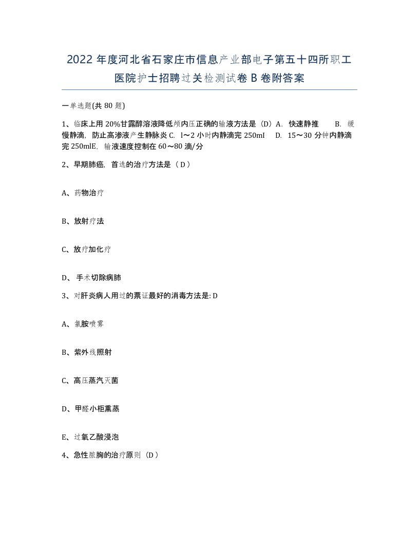 2022年度河北省石家庄市信息产业部电子第五十四所职工医院护士招聘过关检测试卷B卷附答案