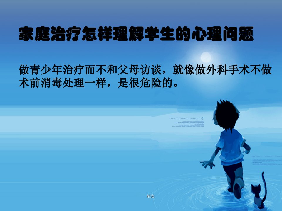 家庭治疗怎样理解学生心理问题做青少年治疗而不和父母课件.课件.课件.学习课件