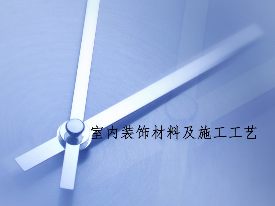 建筑工程管理-室内装修材料及施工工艺12