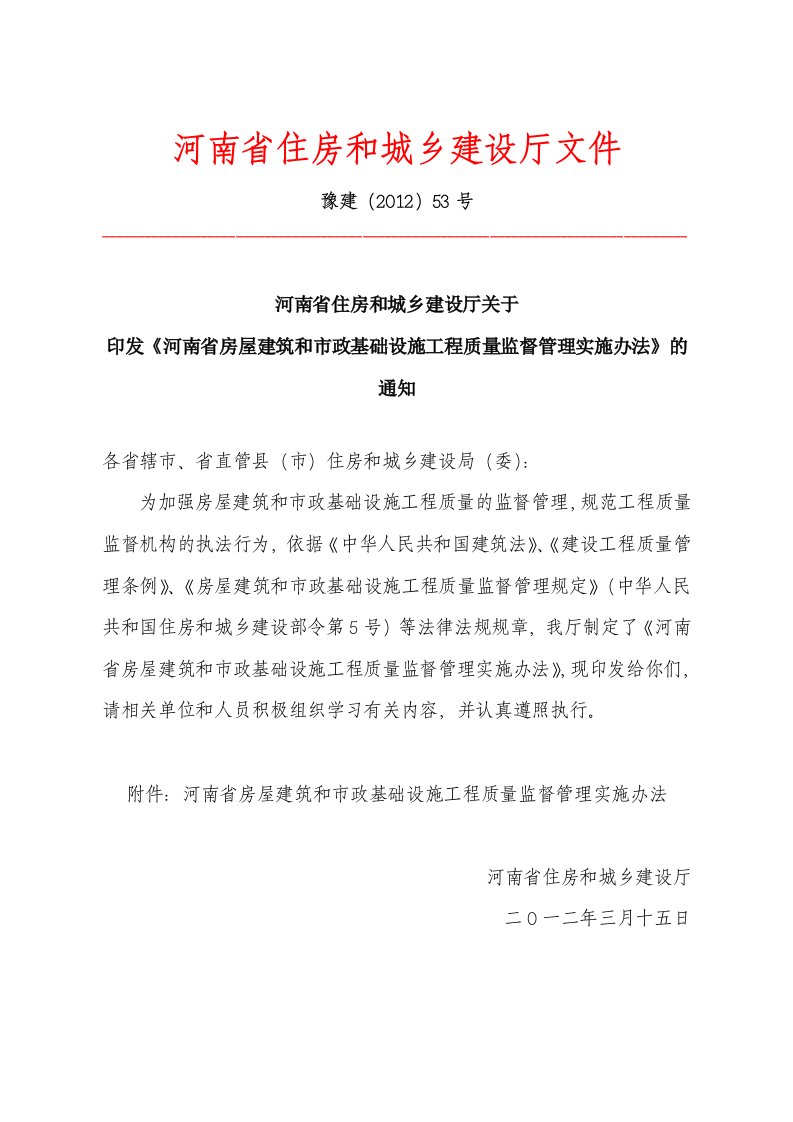 河南省房屋建筑和市政基础设施工程质量监督管理实施办法（豫建（2012）53号）