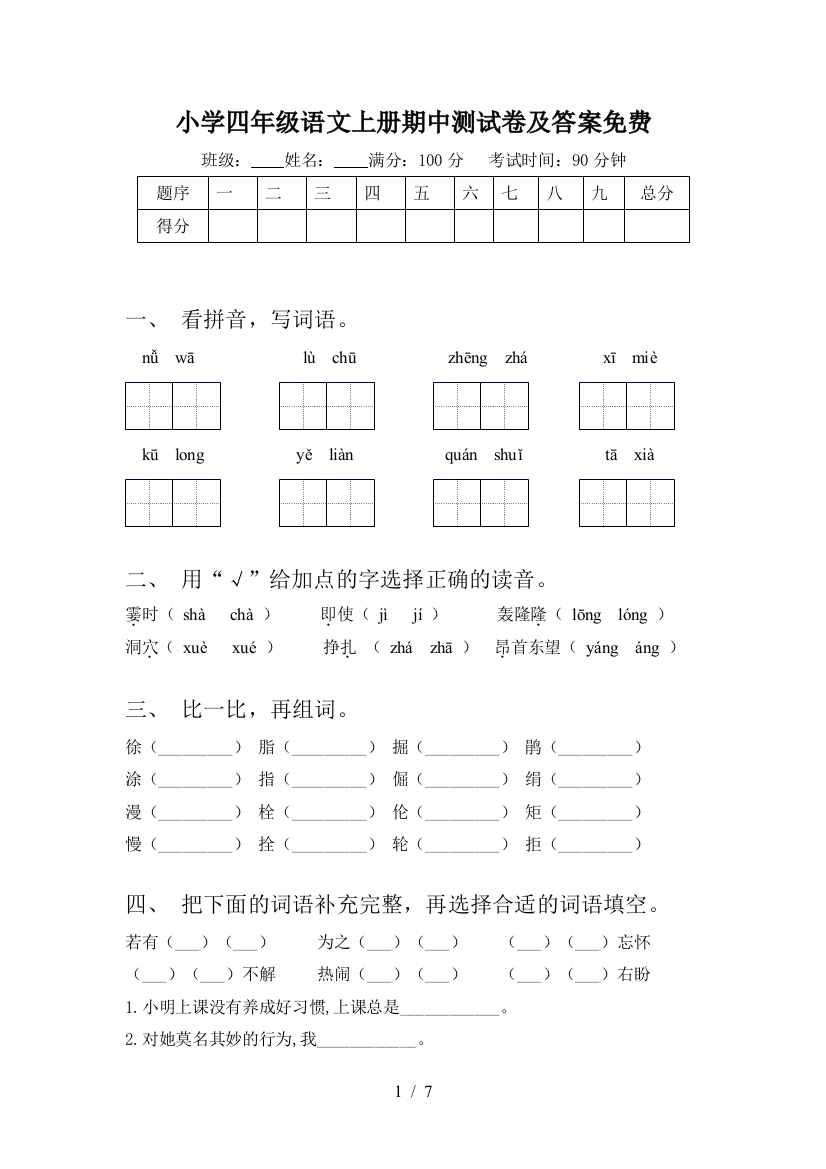 小学四年级语文上册期中测试卷及答案免费