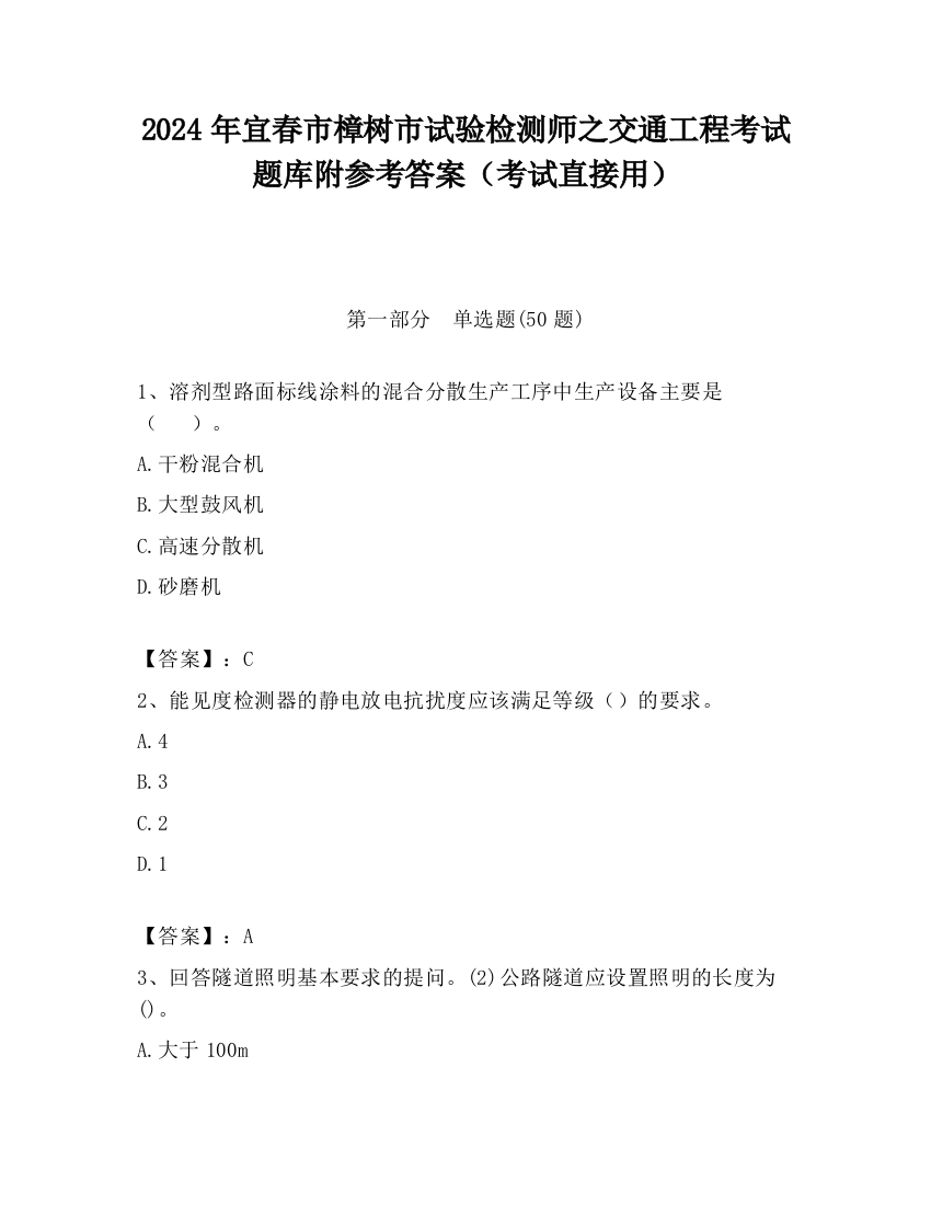 2024年宜春市樟树市试验检测师之交通工程考试题库附参考答案（考试直接用）