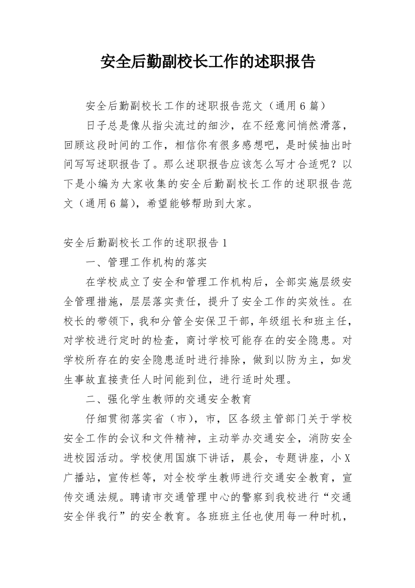 安全后勤副校长工作的述职报告