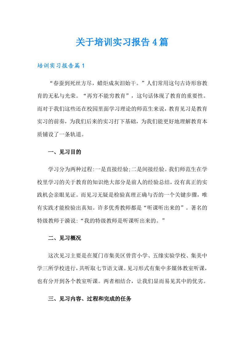 关于培训实习报告4篇