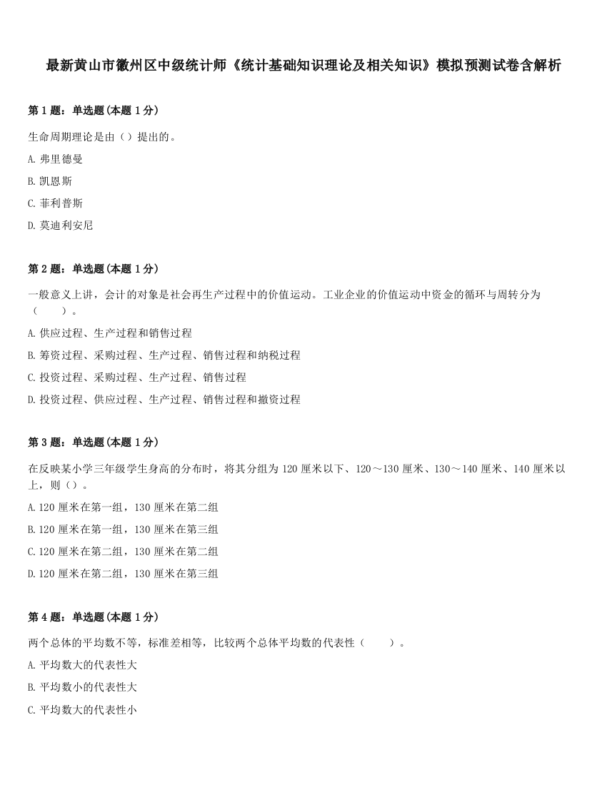 最新黄山市徽州区中级统计师《统计基础知识理论及相关知识》模拟预测试卷含解析