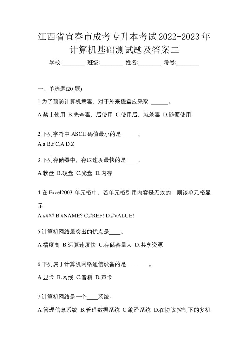 江西省宜春市成考专升本考试2022-2023年计算机基础测试题及答案二