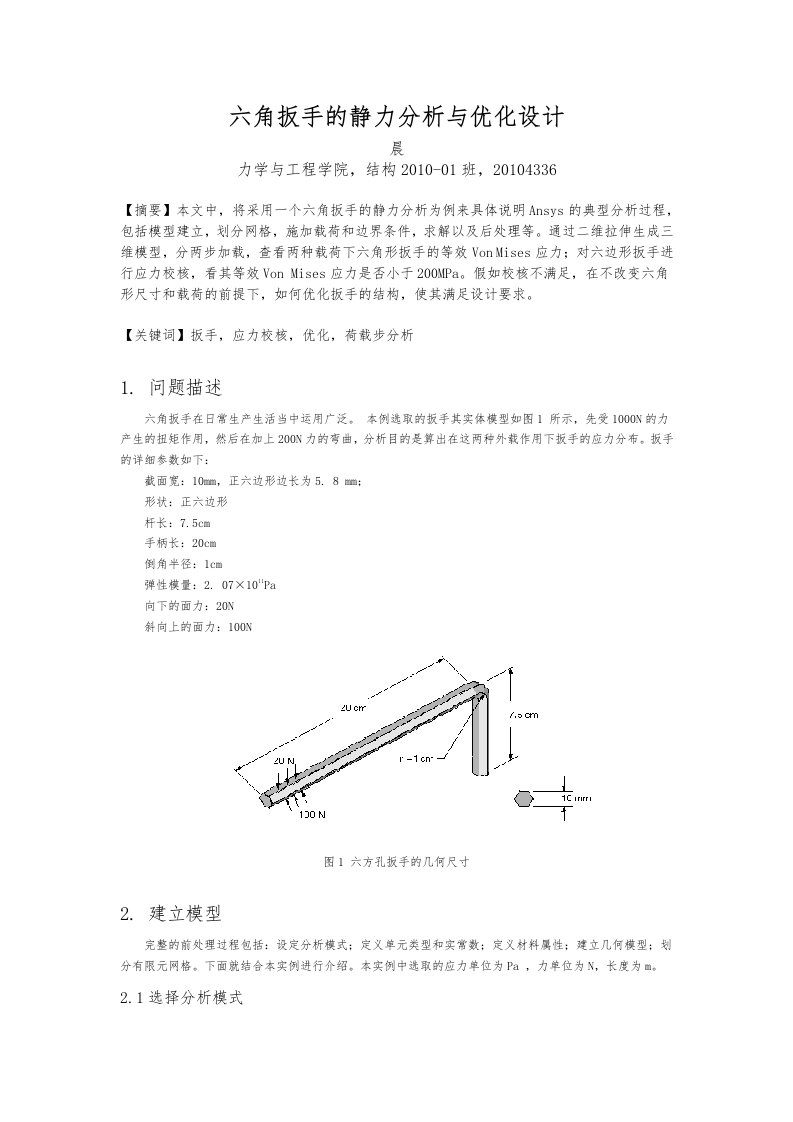 内六角扳手ansys分析实例