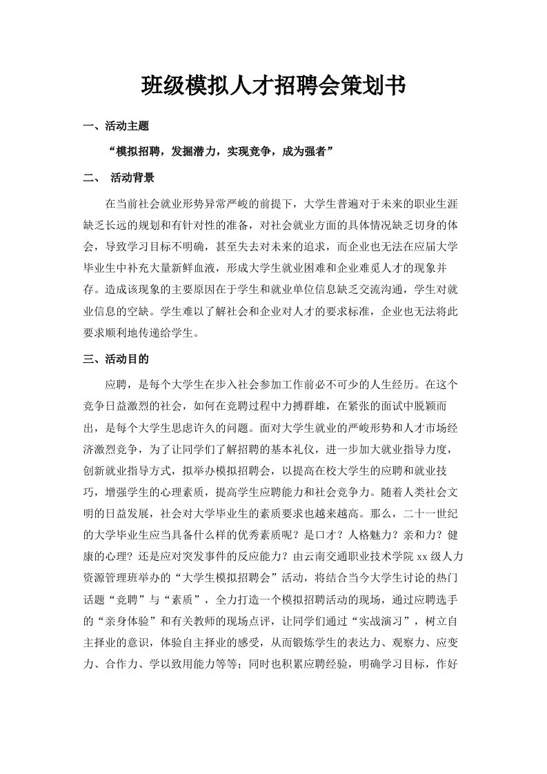 班级模拟人才招聘会策划书