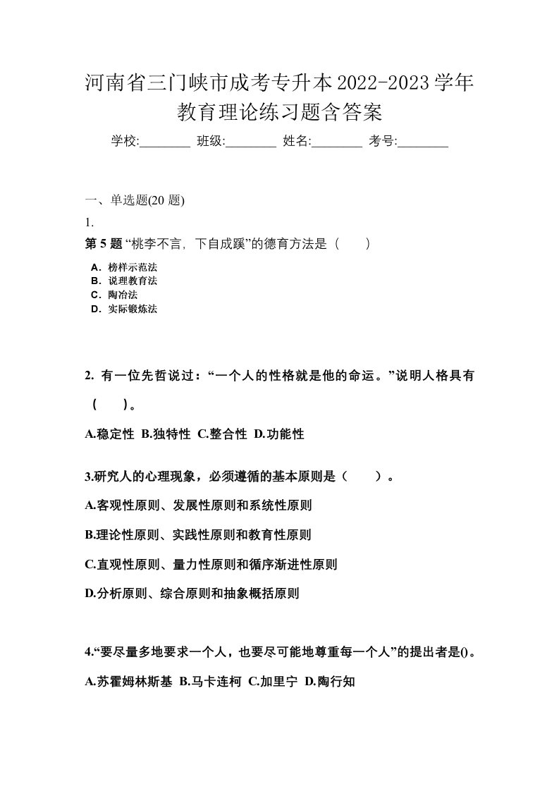 河南省三门峡市成考专升本2022-2023学年教育理论练习题含答案