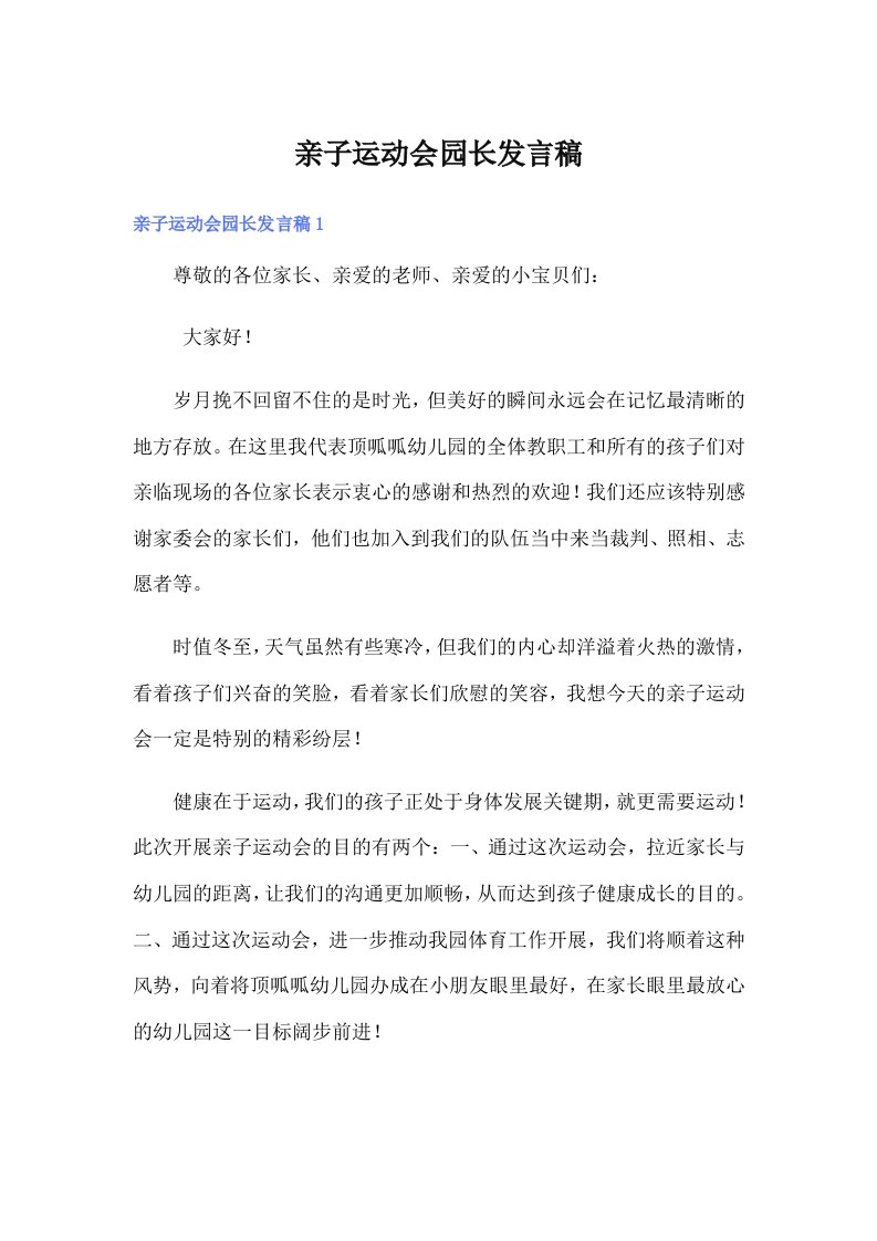 亲子运动会园长发言稿