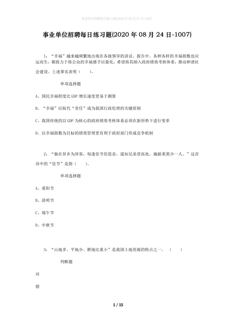 事业单位招聘每日练习题2020年08月24日-1007