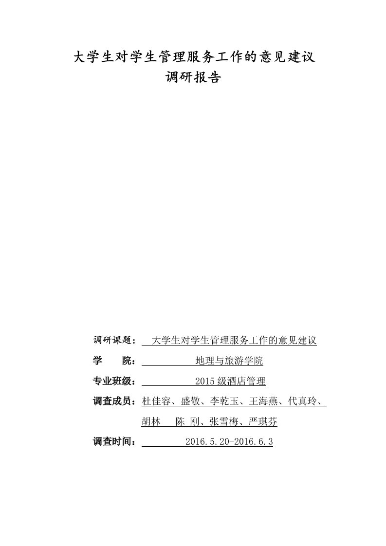 大学生对学生管理服务工作的意见建议调研报告