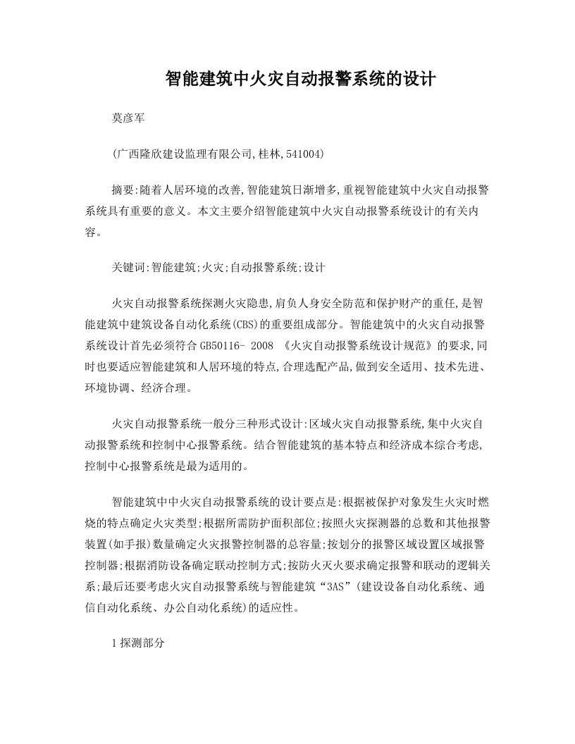 cpcAAA智能建筑中火灾自动报警系统的设计