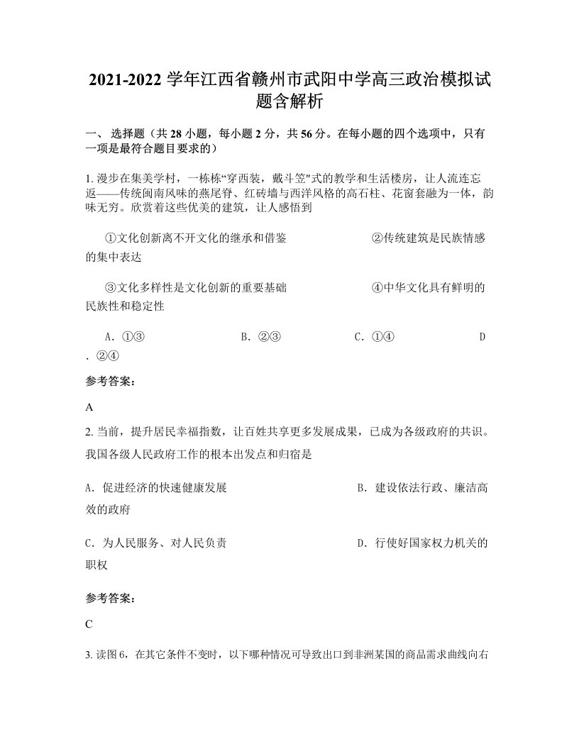 2021-2022学年江西省赣州市武阳中学高三政治模拟试题含解析