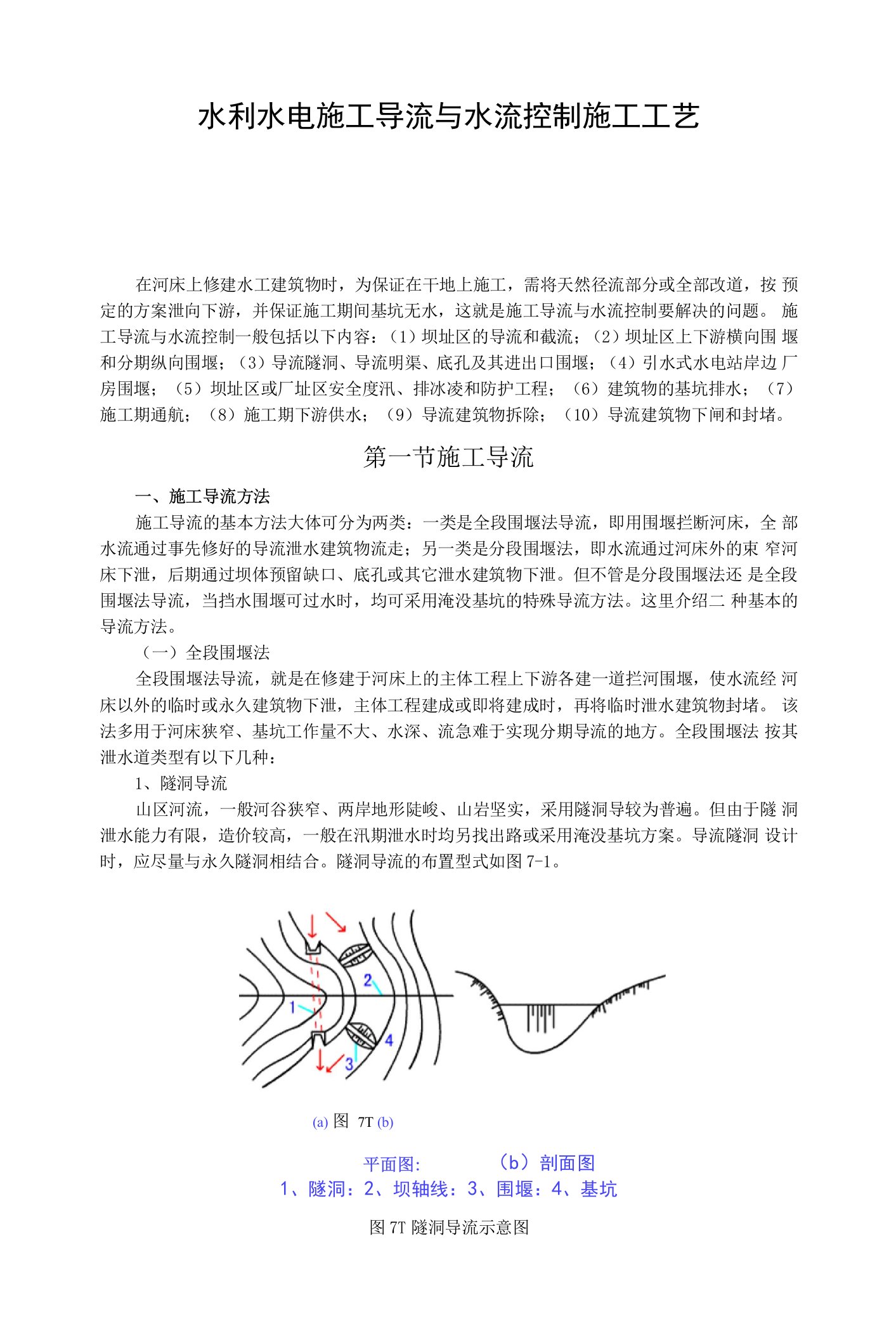 水利水电工程导截流施工工艺