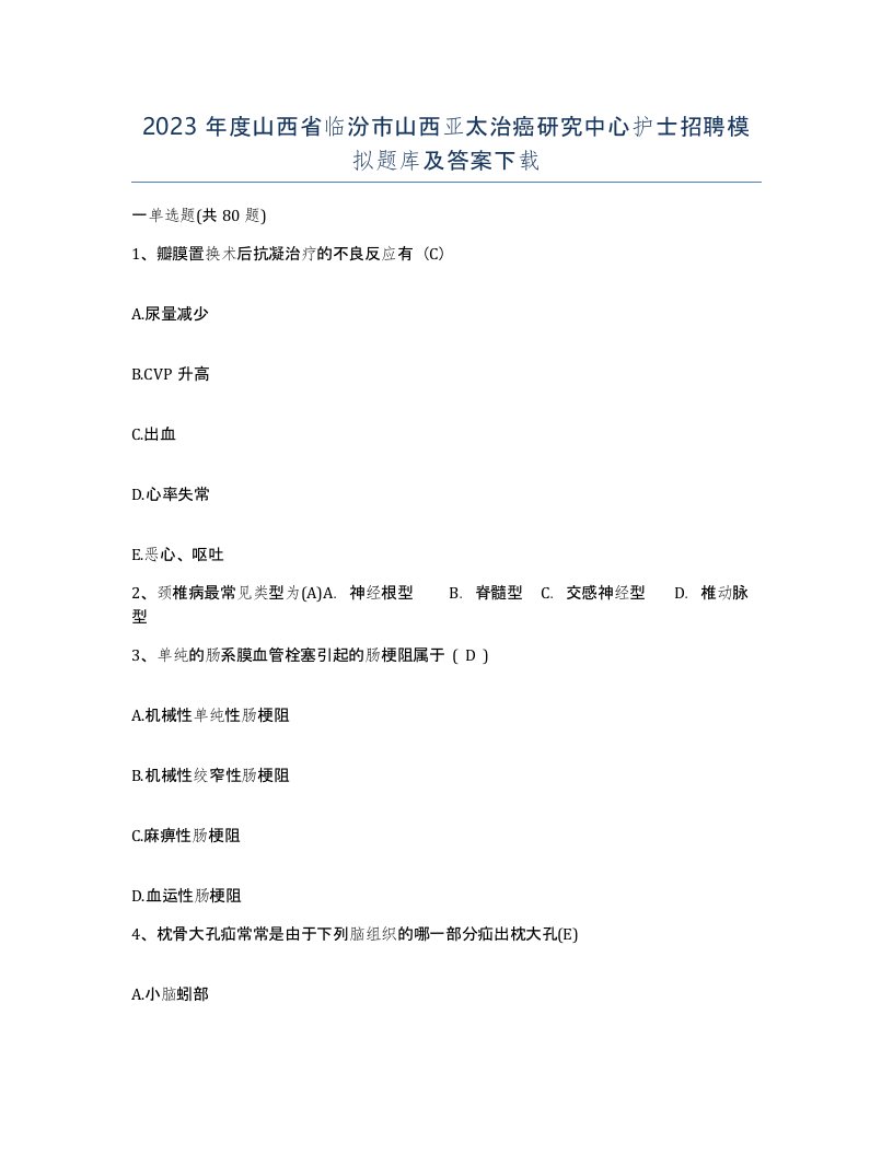 2023年度山西省临汾市山西亚太治癌研究中心护士招聘模拟题库及答案