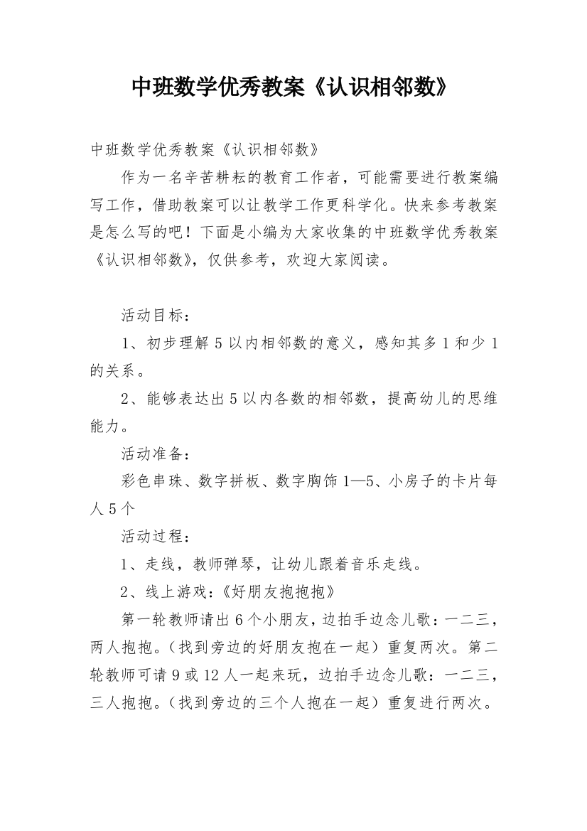 中班数学优秀教案《认识相邻数》