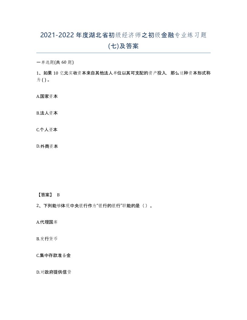 2021-2022年度湖北省初级经济师之初级金融专业练习题七及答案