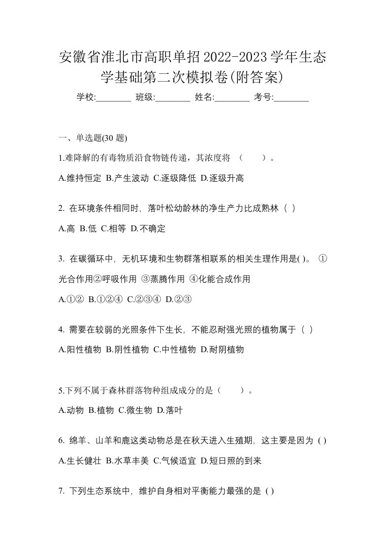 安徽省淮北市高职单招2022-2023学年生态学基础第二次模拟卷附答案