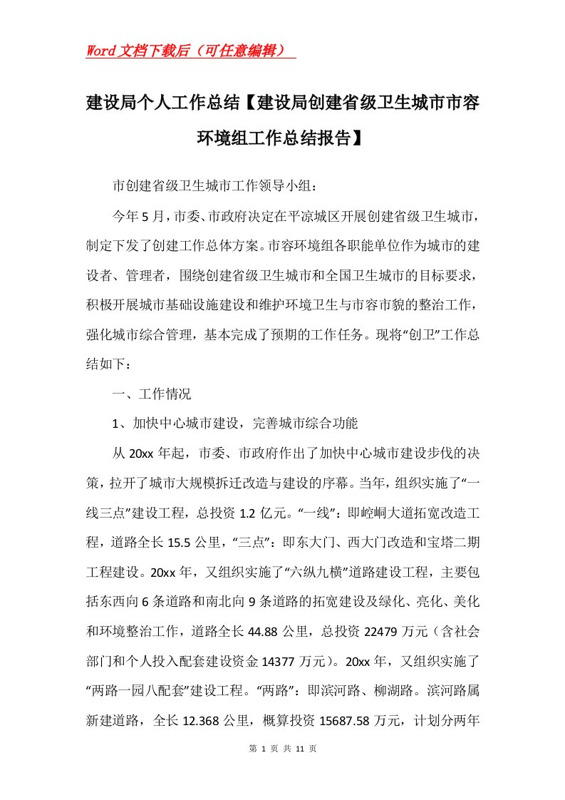 建设局个人工作总结建设局创建省级卫生城市市容环境组工作总结报告