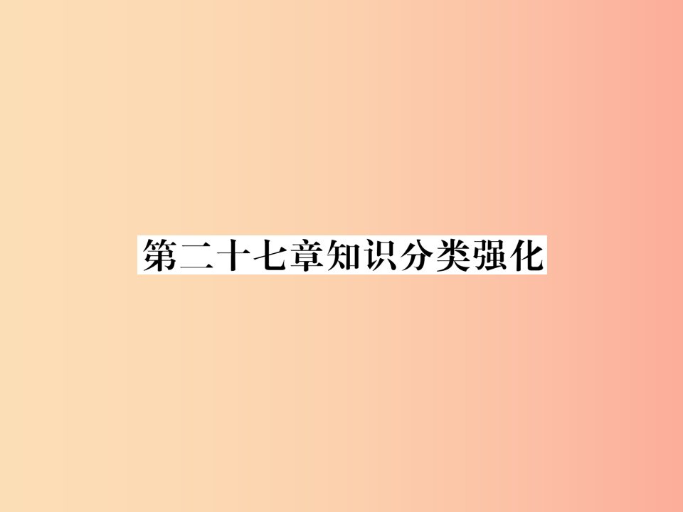 2019年春九年级数学下册