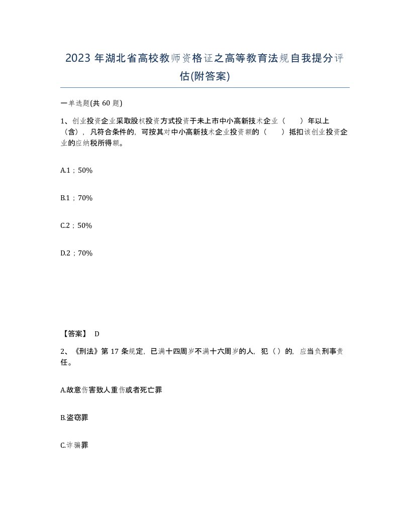 2023年湖北省高校教师资格证之高等教育法规自我提分评估附答案