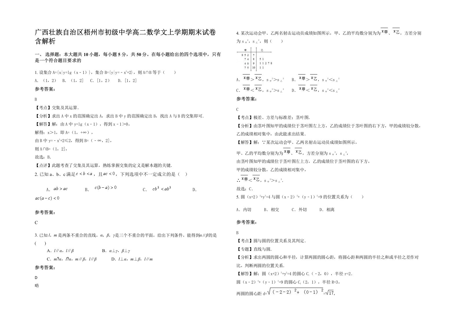 广西壮族自治区梧州市初级中学高二数学文上学期期末试卷含解析