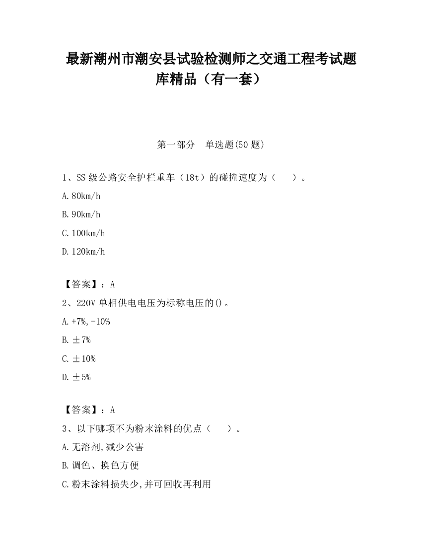 最新潮州市潮安县试验检测师之交通工程考试题库精品（有一套）