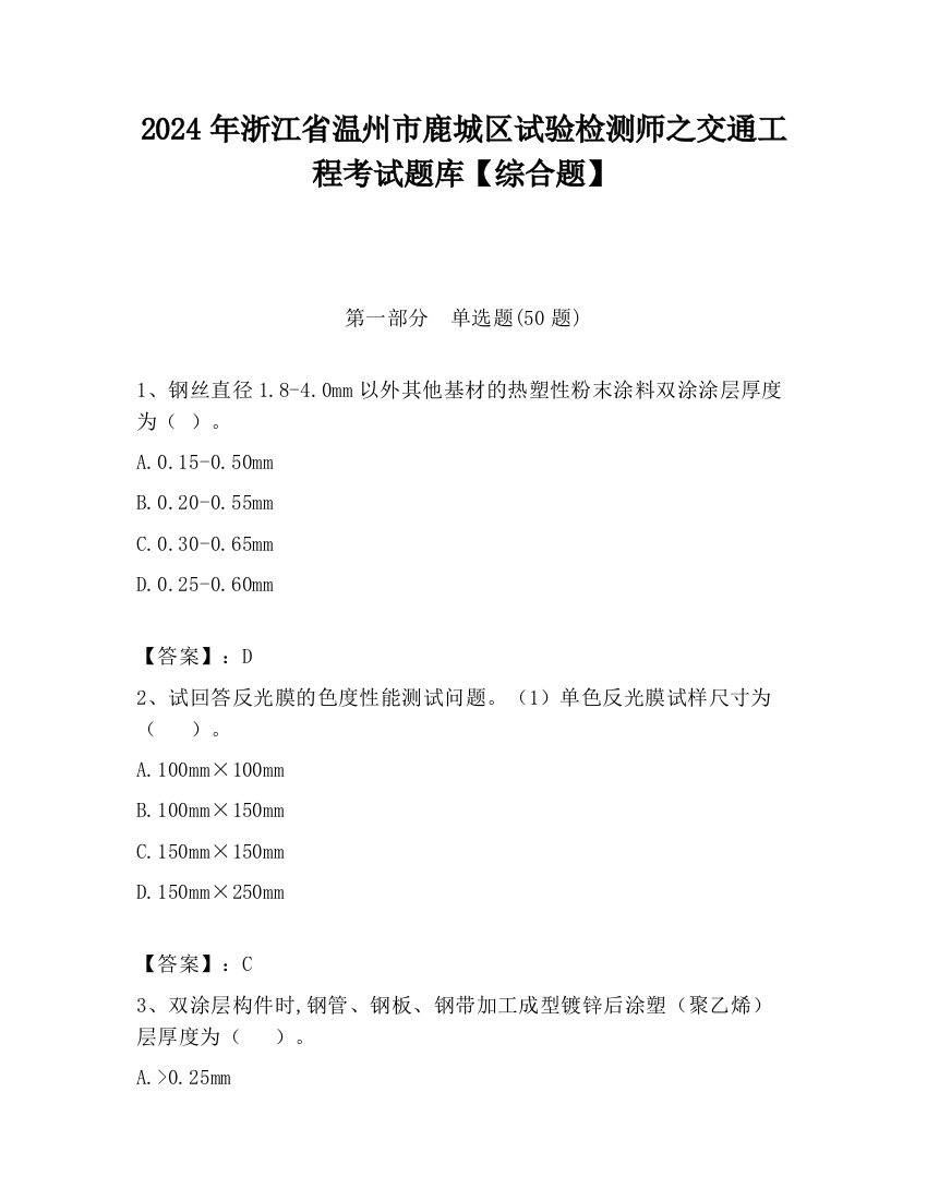 2024年浙江省温州市鹿城区试验检测师之交通工程考试题库【综合题】