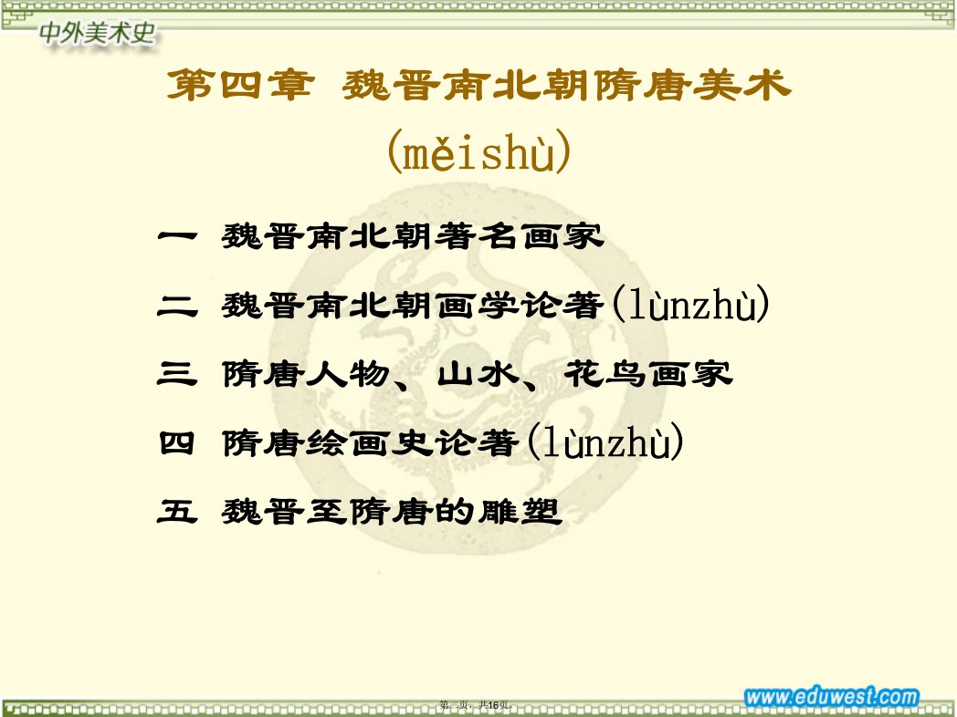 中外美术史辅导课程6教学内容