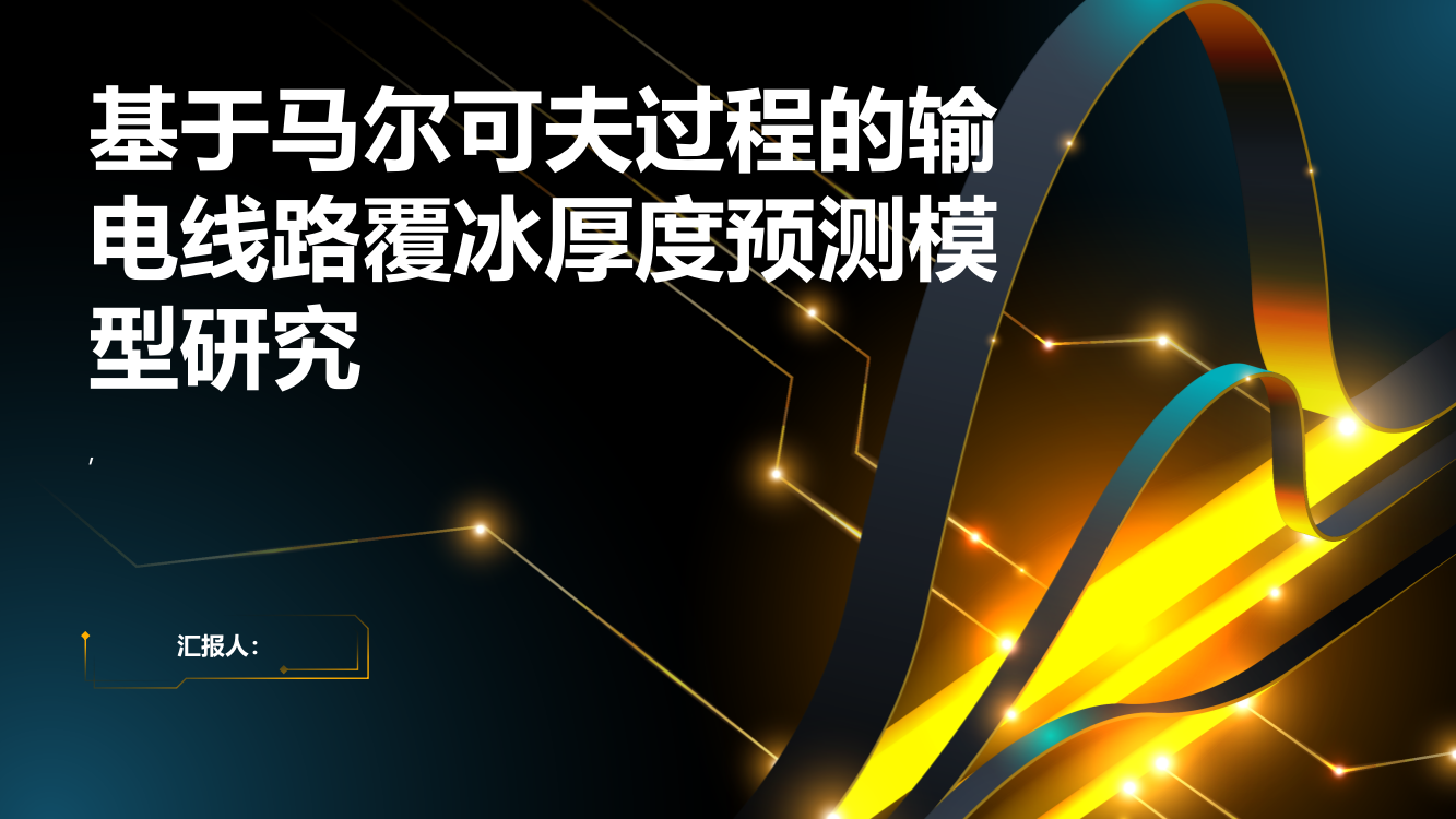 基于马尔可夫过程的输电线路覆冰厚度预测模型研究