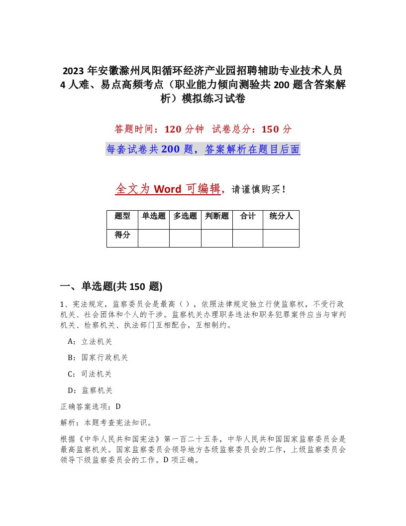 2023年安徽滁州凤阳循环经济产业园招聘辅助专业技术人员4人难易点高频考点职业能力倾向测验共200题含答案解析模拟练习试卷