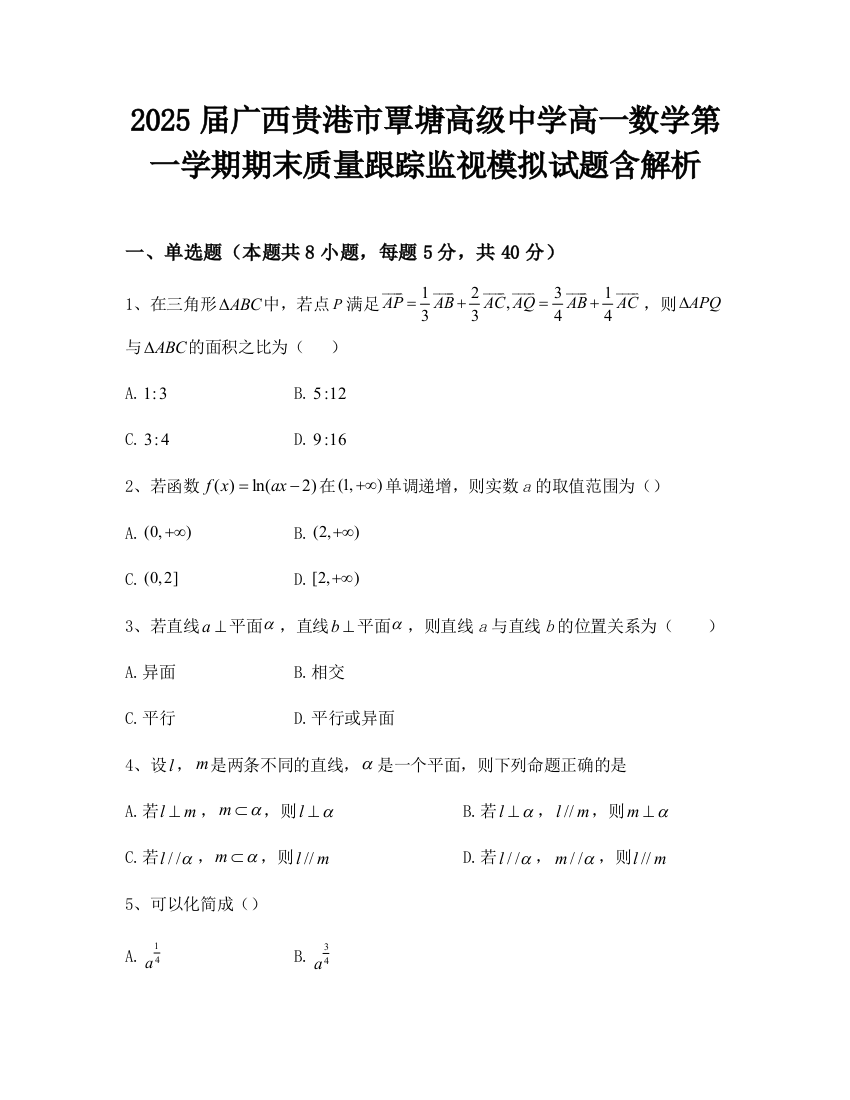 2025届广西贵港市覃塘高级中学高一数学第一学期期末质量跟踪监视模拟试题含解析