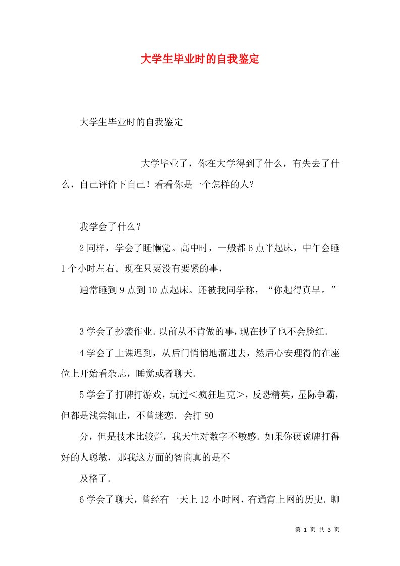 大学生毕业时的自我鉴定