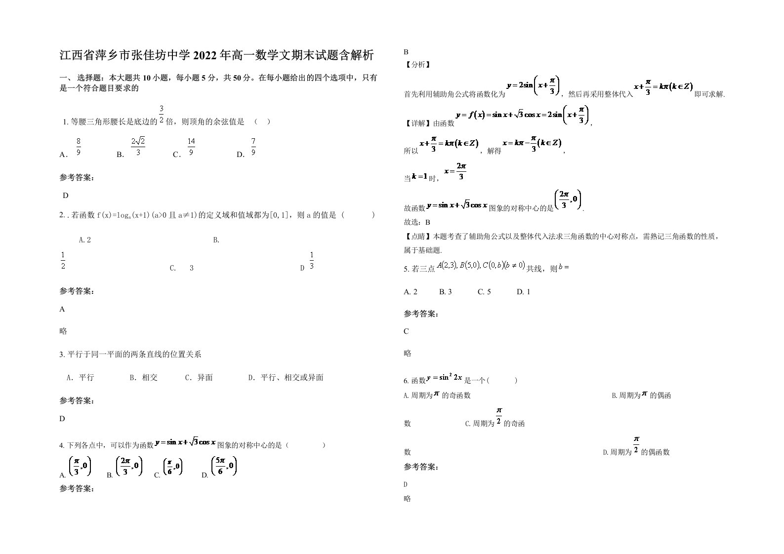 江西省萍乡市张佳坊中学2022年高一数学文期末试题含解析