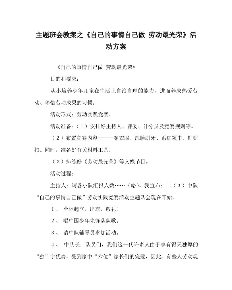 主题班会教案之自己的事情自己做劳动最光荣活动方案