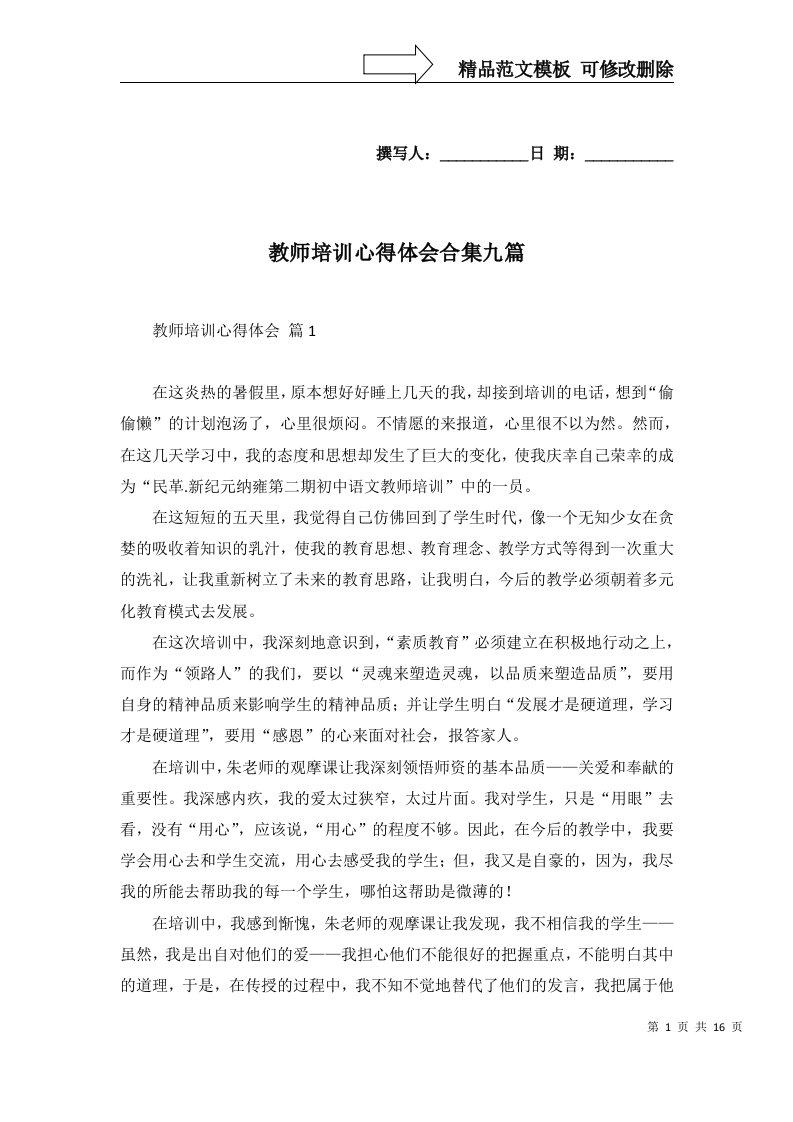 教师培训心得体会合集九篇一