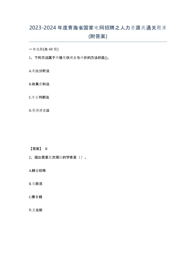 2023-2024年度青海省国家电网招聘之人力资源类通关题库附答案