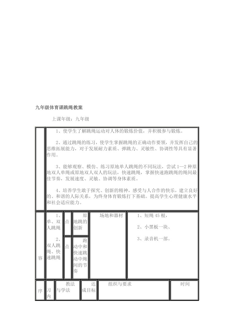 九年级体育课跳绳教案