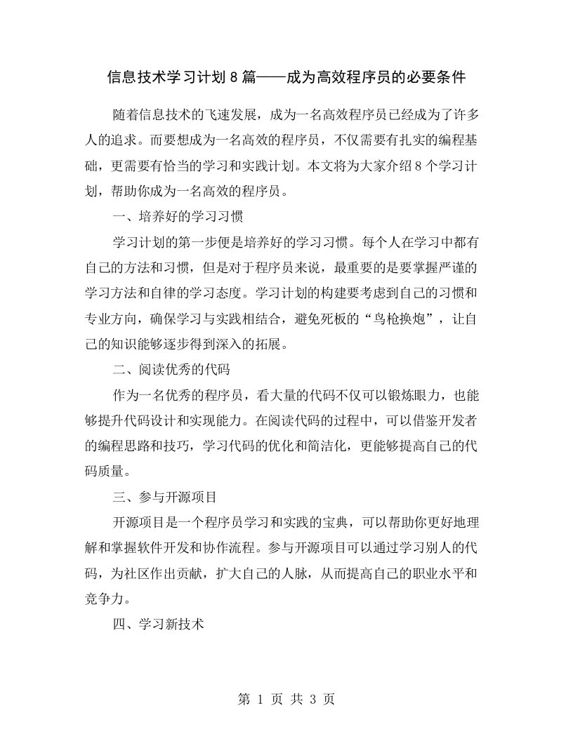 信息技术学习计划8篇——成为高效程序员的必要条件