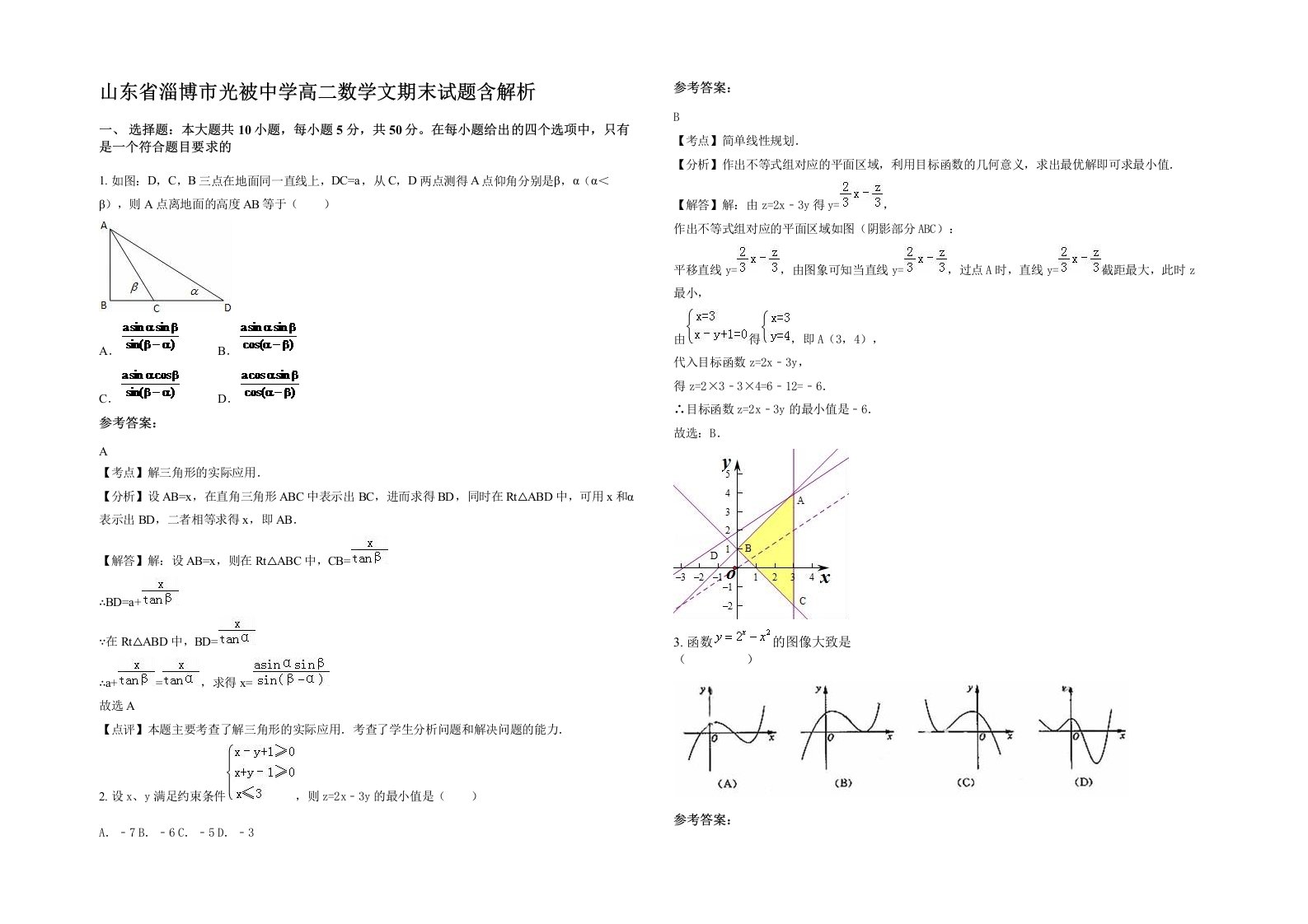 山东省淄博市光被中学高二数学文期末试题含解析