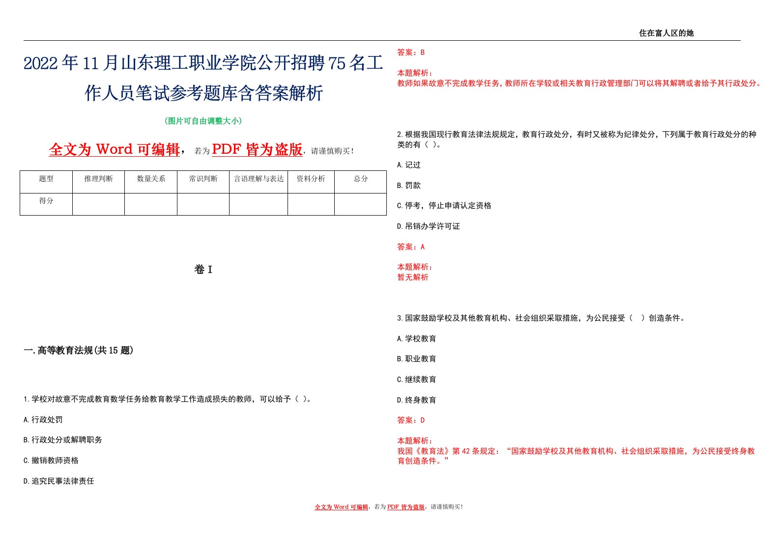 2022年11月山东理工职业学院公开招聘75名工作人员笔试参考题库含答案解析