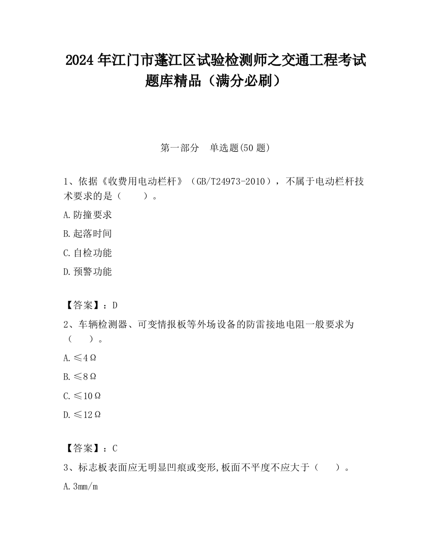 2024年江门市蓬江区试验检测师之交通工程考试题库精品（满分必刷）