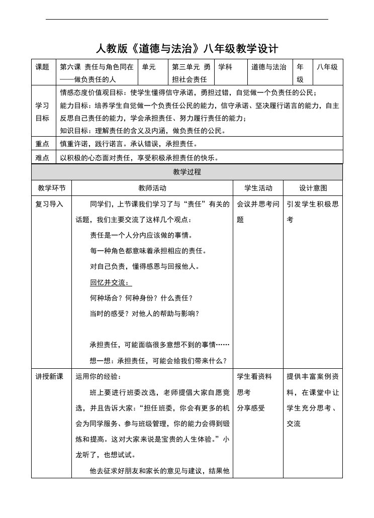 部编人教版《道德与法治》八年级上册6.2《做负责任的人》教案