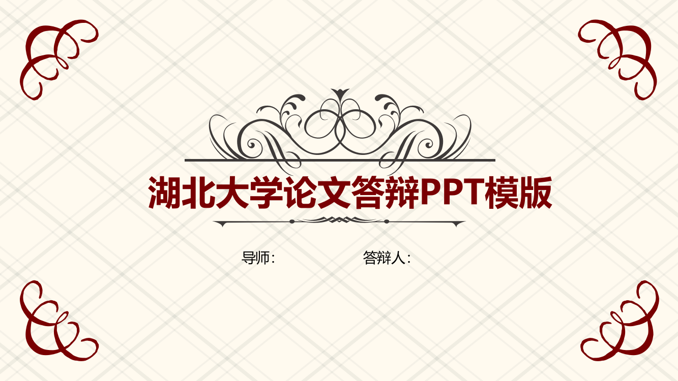 湖北大学毕业论文答辩PPT模板