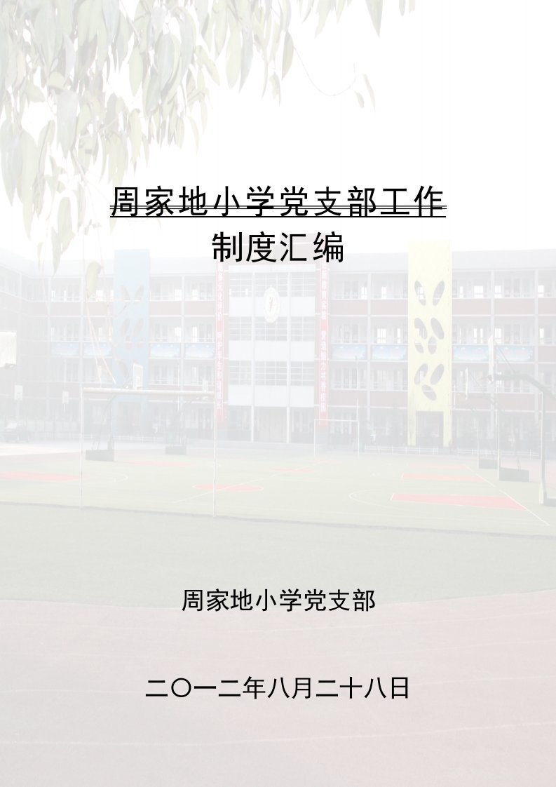 实验小学党支部工作制度汇编